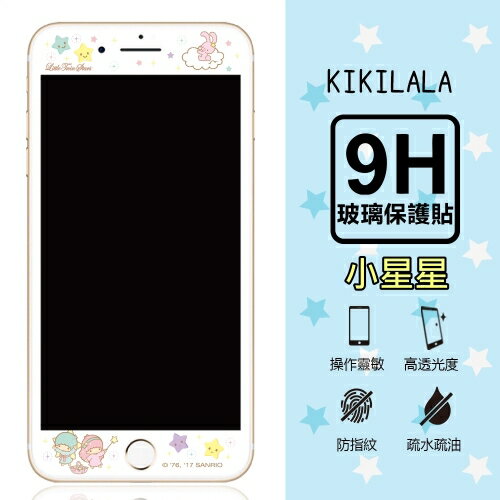 【雙子星KiKiLaLa】9H滿版玻璃螢幕貼 iPhone6/6s/7/8 (4.7吋) 共用款(小星星款)