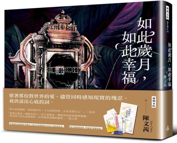 如此歲月，如此幸福（祈福籤限量贈品版）【城邦讀書花園】 0