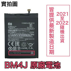 【$299免運】含稅價 【送4大好禮】小米 BM4J 紅米 Note 8 pro 原廠電池