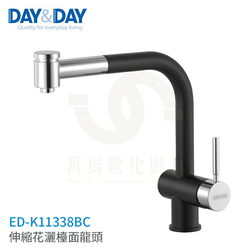 日日 DAY&DAY 伸縮花灑 檯面龍頭 廚房龍頭 ED-K11338BC