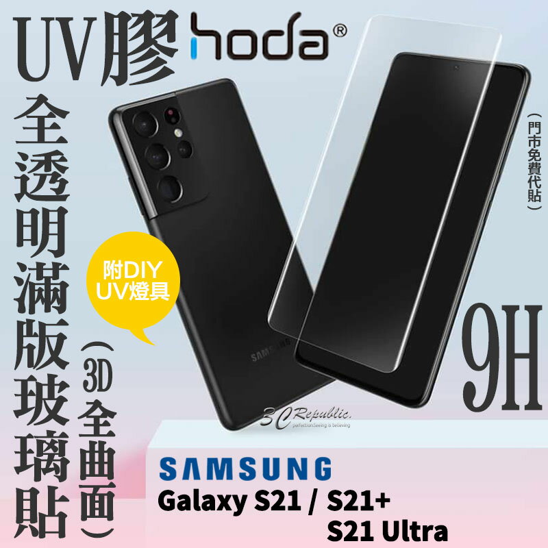 hoda 三星 3D 防爆 9H 鋼化玻璃 保護貼 uv膠 全滿版 玻璃貼 S21 S21+ S21 Ultra【299免運領券再享折扣】