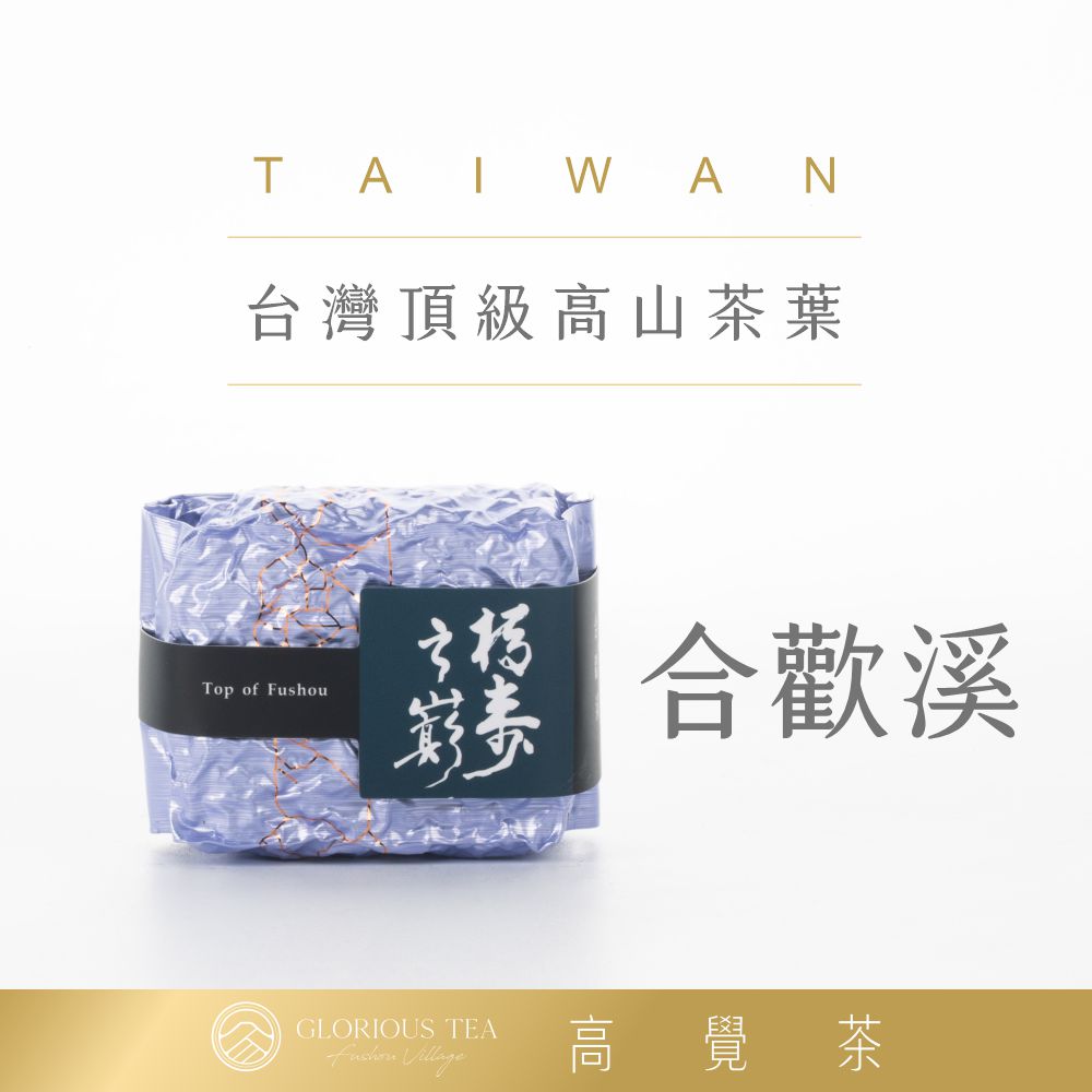 高覺茶Glorious Tea 合歡溪 梨山 頂級高山茶葉 伴手禮盒