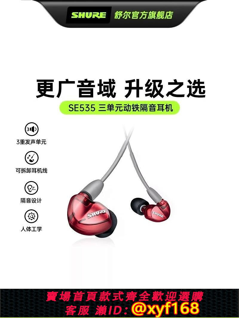 {可打統編 最低價}Shure/舒爾SE535耳機入耳式3單元動鐵隔音隔音重低音耳塞入耳