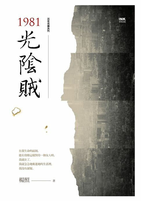 【電子書】1981光陰賊 0