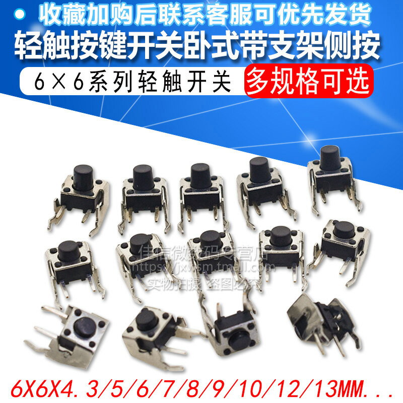 側腳微動開關按鍵開關臥式帶支架按6X6X4.3/5/6/7/8/9/10/12/13MM