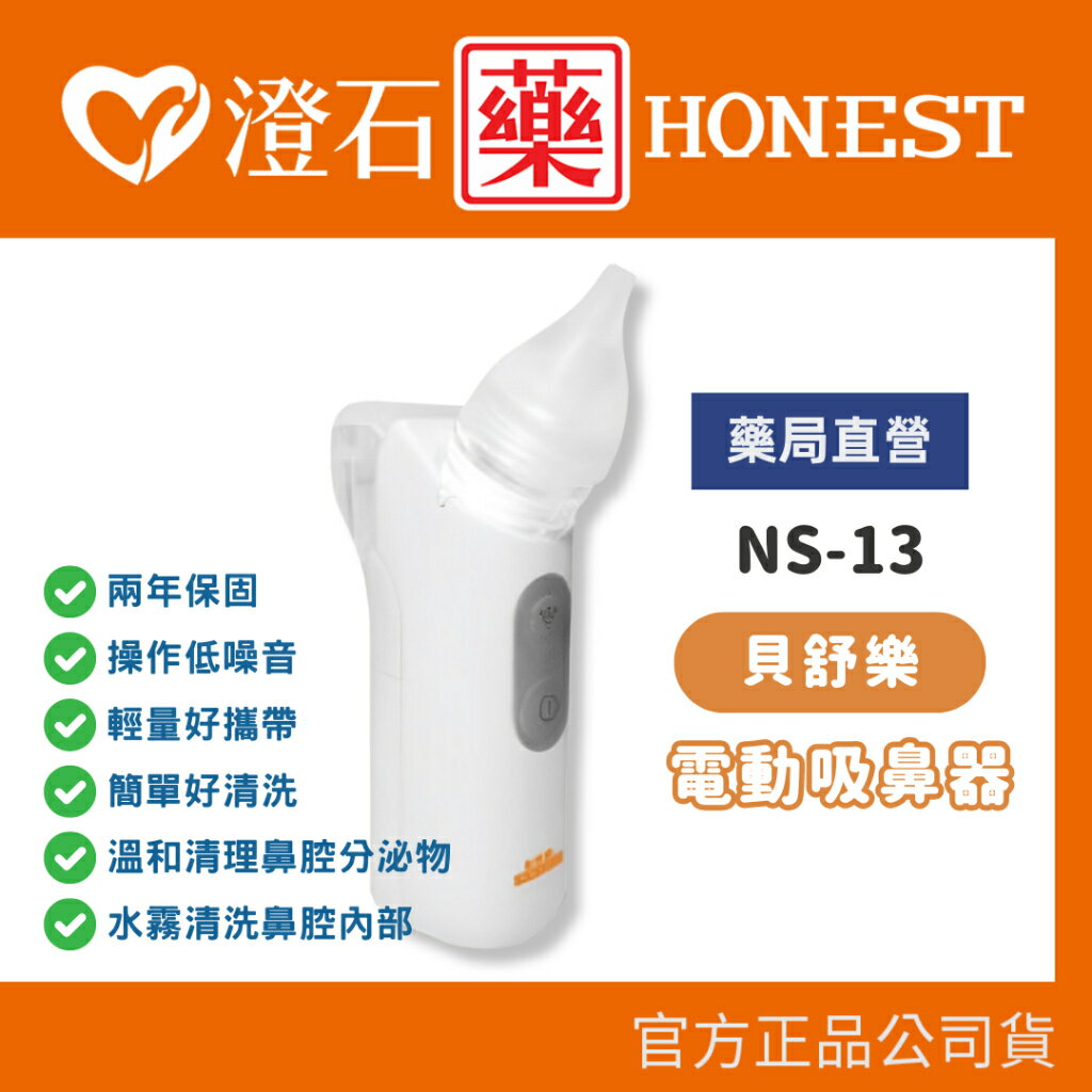 現貨 官方正品 貝舒樂 電動吸鼻器 NS-13 輕量好攜帶 洗鼻器 澄石藥局✚實體店面