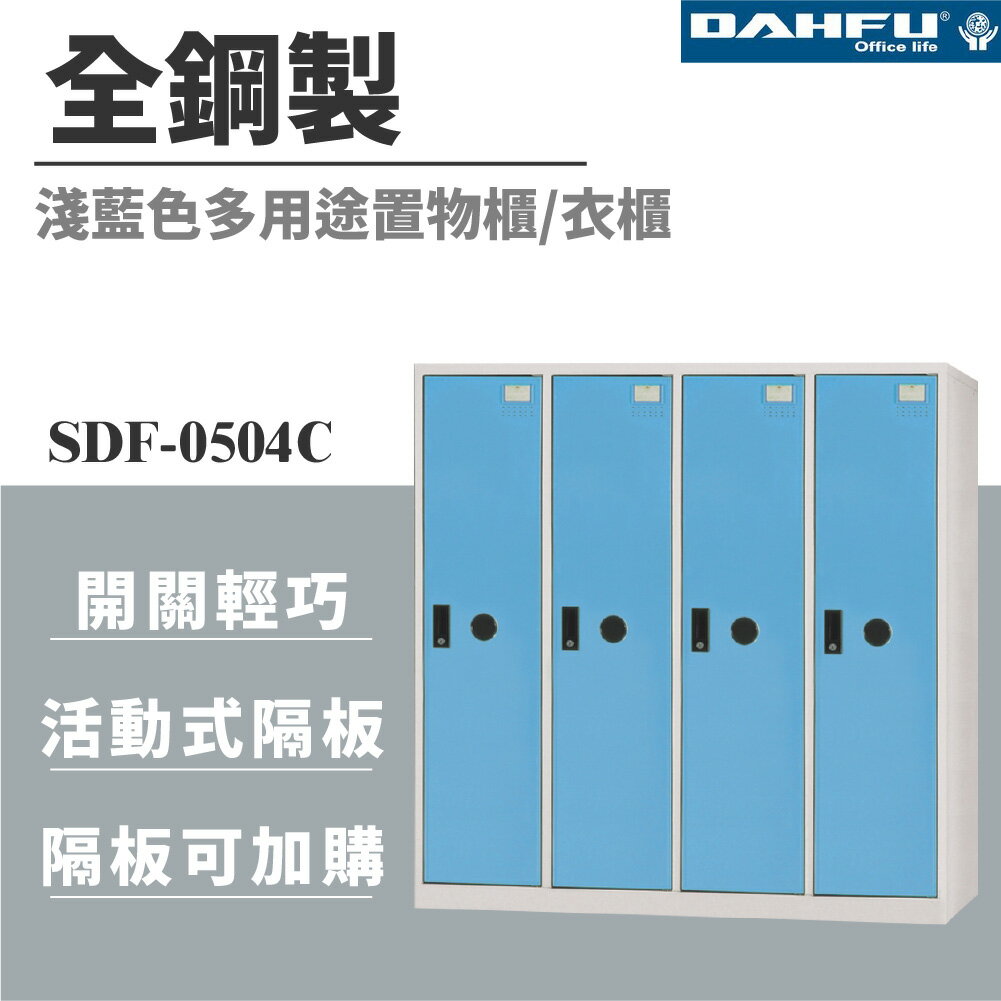 【哇哇蛙】SDF-0504C 全鋼製多用途置物櫃 4門 淺藍色