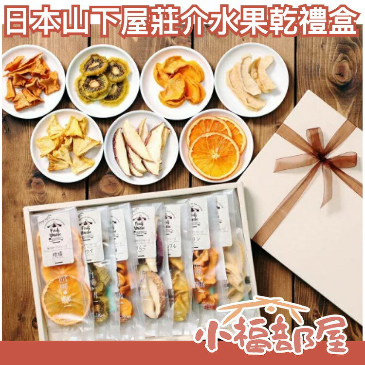 【7包一盒】日本 山下屋莊介 水果果乾禮盒 無新增 不使用砂糖 送禮 泡茶 下午茶 【小福部屋】