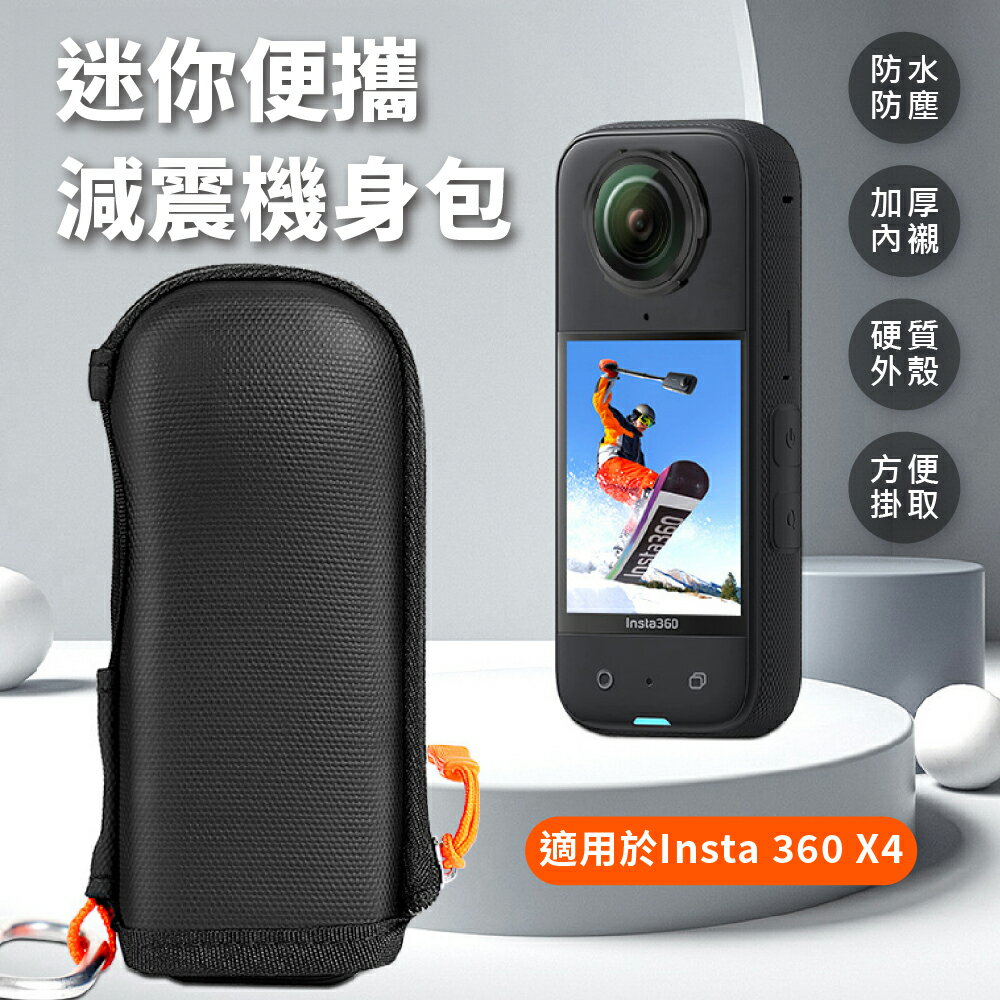 Insta360 X4 硬質防水防塵外殼 迷你便攜減震機身包 加厚收納包 運動相機包