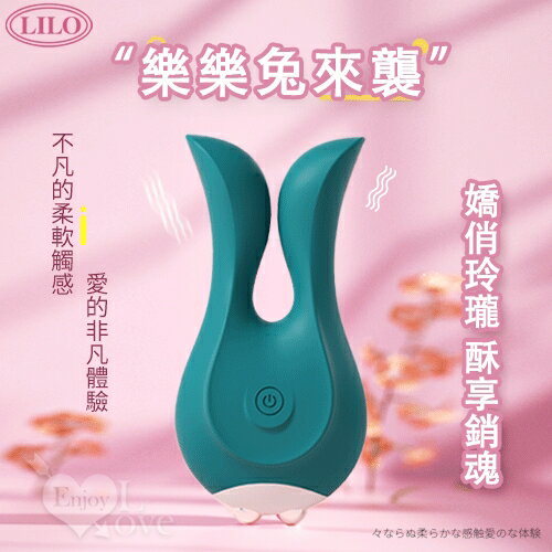 【送清潔粉】LILO 來樂 ‧ 樂樂兔來襲 內外雙震兔耳猛夾撩動按摩器﹝12頻激顫雙馬達+舒適矽膠+便捷充電﹞墨綠【特別提供保固6個月】