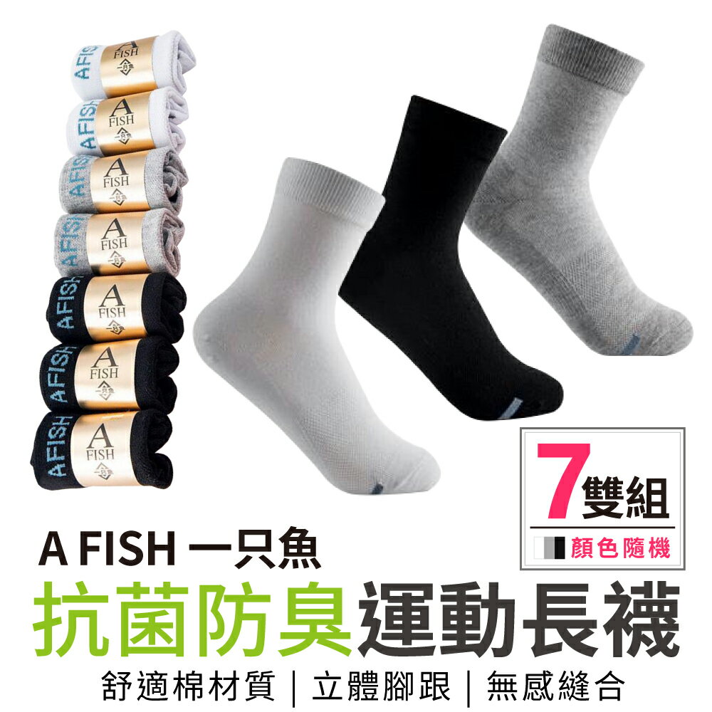 一隻魚 襪子 7雙組 長襪 A FISH 一只魚 抗菌 四季防臭 吸汗 夏季 抑菌襪 顏色隨機