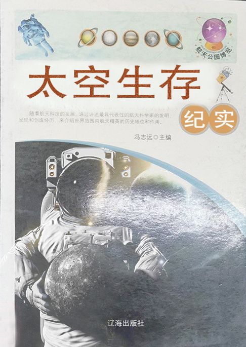 太空生存纪实【電子書】
