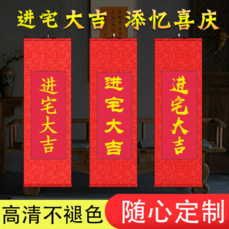 進宅大吉 開門大吉開業萬事如意掛軸卷軸裝飾畫軸開工禮品喬遷之喜用品新居入宅新房大門裝飾品入夥搬家掛件