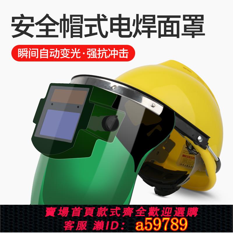 【臺灣公司 可打統編】安全帽電焊面罩防護罩臉部頭戴式全自動變光焊帽燒焊氬弧焊工專用