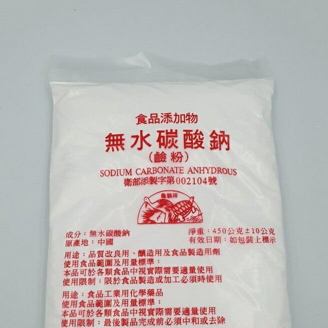 【168all】 450g  食品級 純鹼 鹼粉 輕鹼 無水碳酸鈉