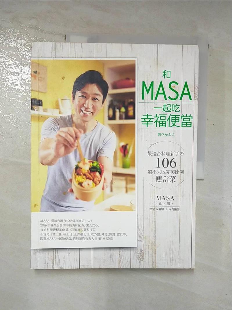 【書寶二手書T3／餐飲 JMW】和MASA一起吃幸福便當 山下勝(MASA)