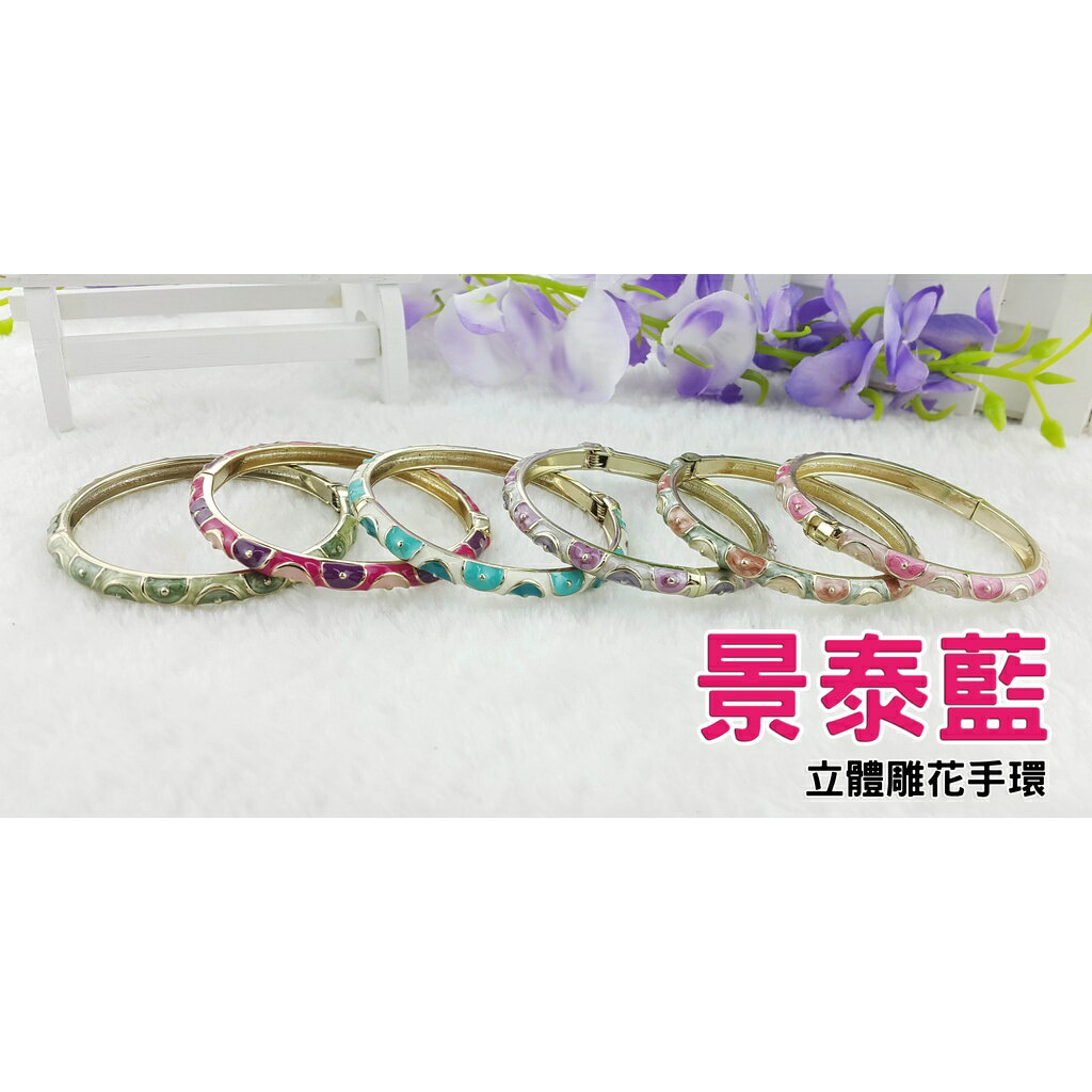【2】【景泰藍】立體雕花鑲鑽手環 手鐲 中國風 宮廷 復古 民族風 旗袍配飾 合金彈力開口手環 細版 台灣現貨