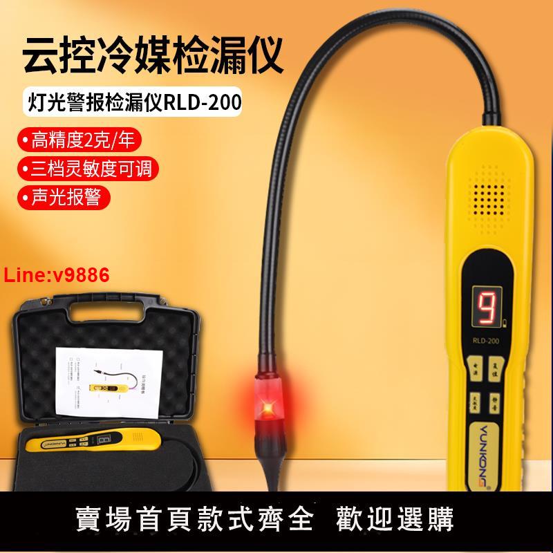 【臺灣公司 超低價】雲控RLD-冷媒檢漏儀R32製冷劑測漏儀汽車空調測漏儀冰箱檢漏儀
