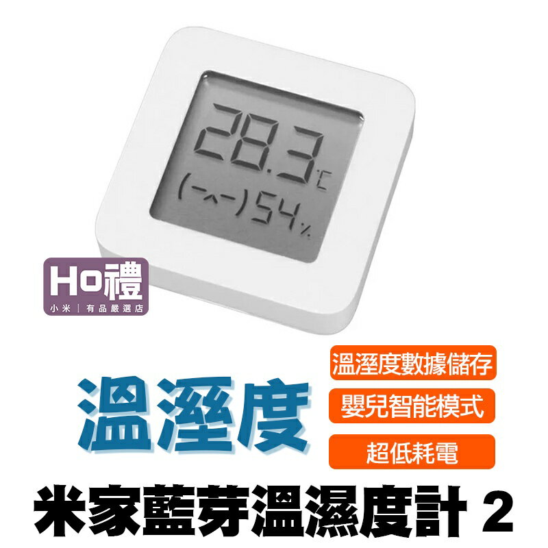 【現貨免運】米家藍芽溫濕度計2 小米藍芽溫度計2 溫度計 溫濕度計