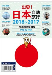 出發！日本自助旅行--一看就懂 旅遊圖解Step by Step 2016-2017 | 拾書所