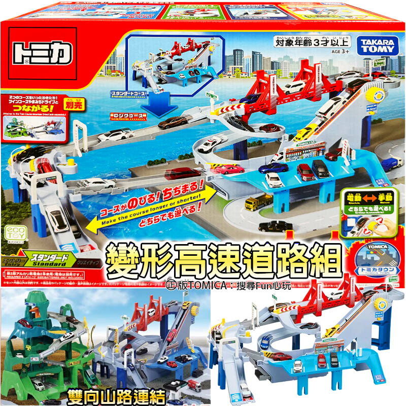 【 Fun心玩】TW91924 變形高速道路組 TOMICA 交通世界 可與 雙向山道組 連結