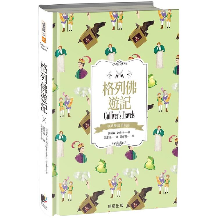 格列佛遊記（中英雙語典藏版）
