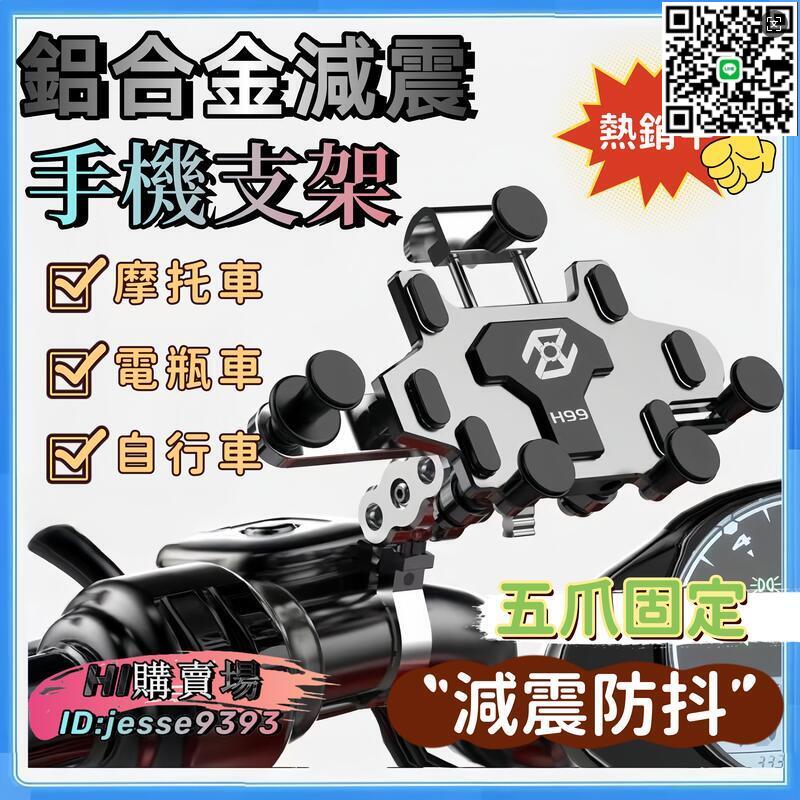 【千羽家居】【減震防抖 五爪固定】摩托車手機架 機車手機架 自行車手機架 手機支架 金屬手機架 單手取放 不擋按鍵
