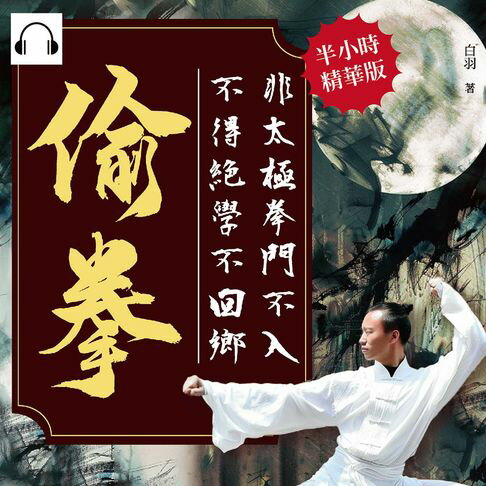 【有聲書】偷拳：非太極拳門不入，不得絕學不回鄉 0