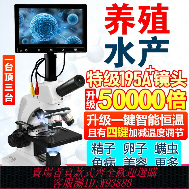 {可刷卡 打統編}專業顯微鏡雙目 50000倍高畫質看蟎蟲精子卵子養殖水產魚病檢測實驗