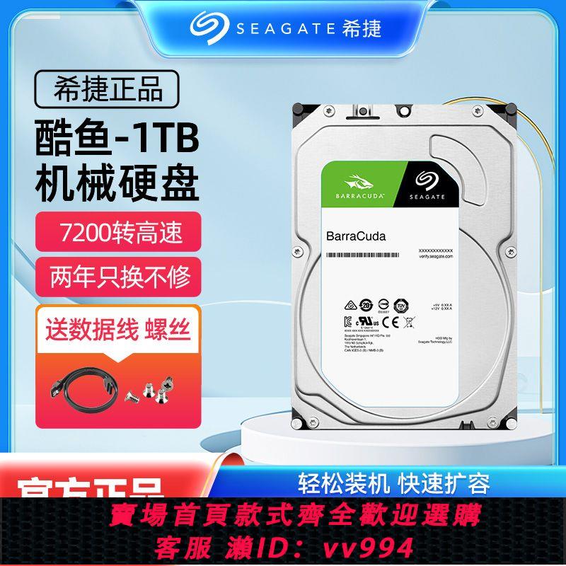 {公司貨 最低價}全新國行希捷1T酷魚臺式3.5寸7200轉電腦1T 機械硬碟 垂直硬碟1t