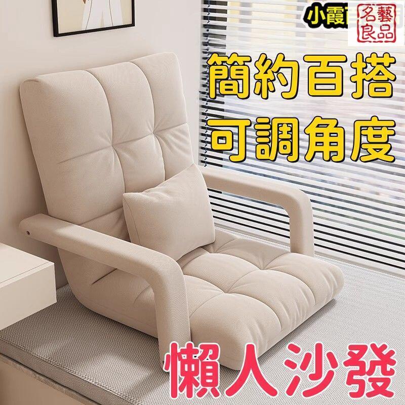 附發票 躺椅 靠背椅 榻榻米 折疊沙發 多角度調節 懶人沙發靠背椅 飄窗椅 單人小沙發 臥室兩用摺疊 最低價 快速出貨