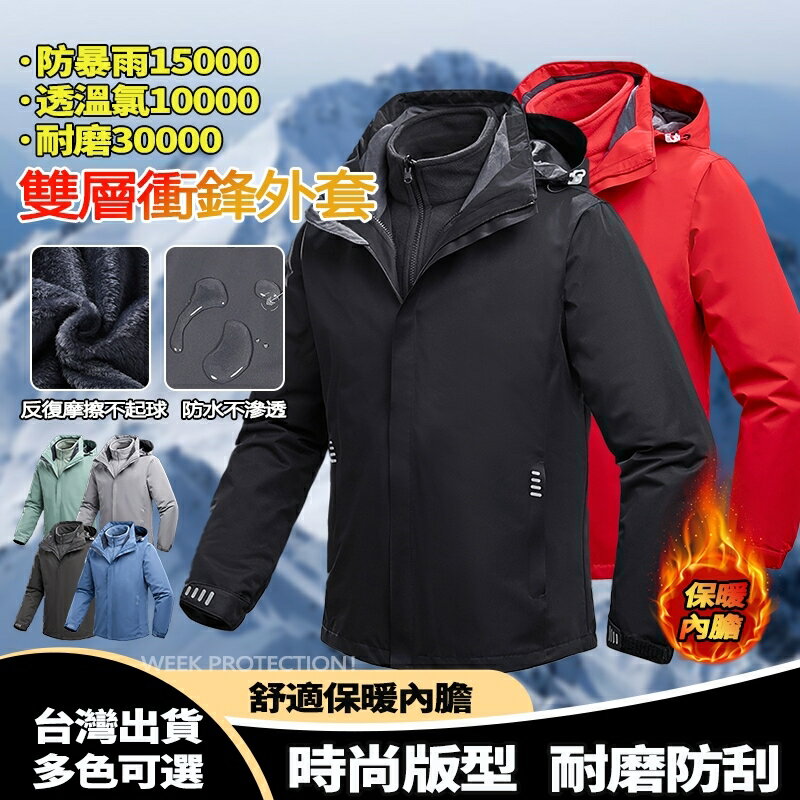 Week ONE牌同廠 戶外衝鋒衣 男生衝鋒衣 三合一兩件式外套 禦寒外套 運動風衣外套 登山防水防潑水外套 滑雪服