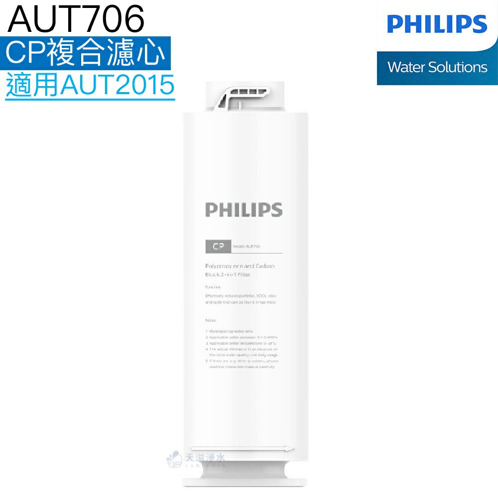【Philips飛利浦】RO逆滲透廚下式淨水機AUT2015專用CP複合濾心AUT706【飛利浦授權經銷】【APP下單點數加倍】