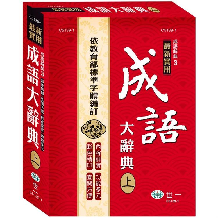 25K實用成語大辭典：上