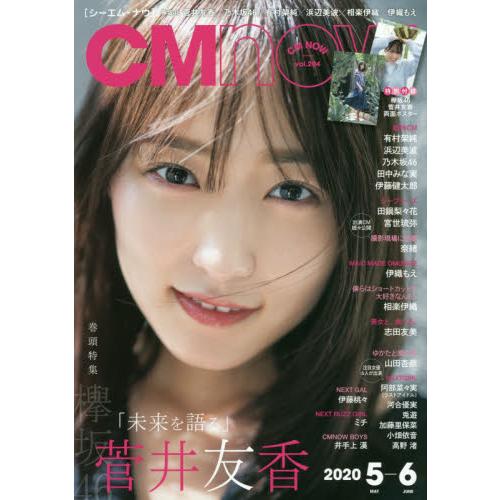 CM NOW 5月號2020附菅井友香海報