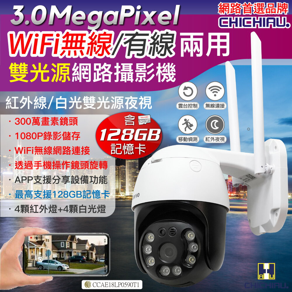 【CHICHIAU】300萬畫素 WIFI無線有線兩用雙光源戶外防水遠端網路攝影機 影音記錄器(含128G卡)