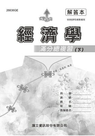 經濟學滿分總複習(下)解答本-108年版 | 拾書所