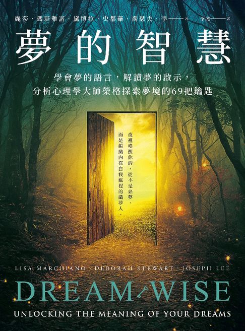 【電子書】夢的智慧：學會夢的語言，解讀夢的啟示，分析心理學大師榮格探索夢境的69把鑰匙