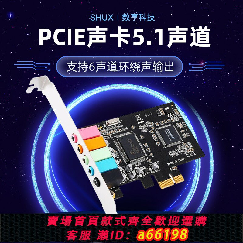 【臺灣公司 可開發票】電腦5.1音效卡臺式機主機板專業獨立音頻卡PCIE功放音響耳機專用