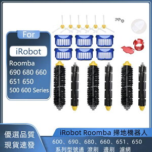 iRobot Roomba 掃地機器人500 600、690、680、660、650 系列通用 滾刷 邊刷 濾網
