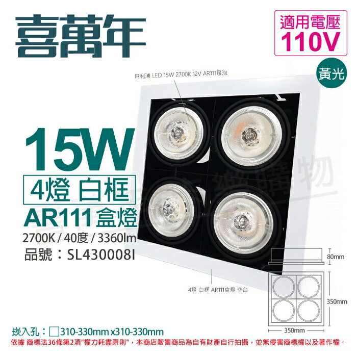 喜萬年SYL Lighting LED 15W 4燈 927 黃光 40度 110V AR111 可調光 白框 盒燈(飛利浦光源)_ SL430008I
