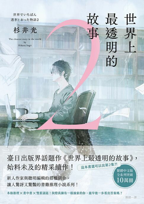 【電子書】世界上最透明的故事2
