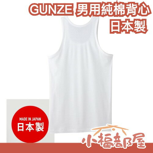 日本製 GUNZE KQ5020 男用純棉背心 純棉 襯衫 背心 T恤 運動 可機洗 耐洗耐穿 日常 居家 舒適