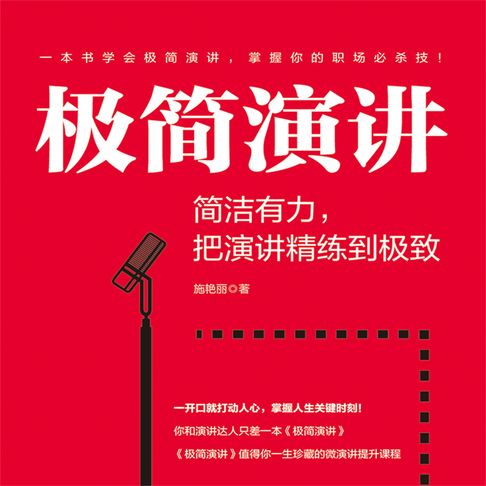 【有聲書】极简演讲：简洁有力，把演讲精练到极致