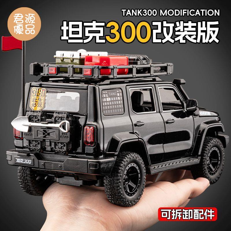 模擬車 模擬玩具 模型車 模型車擺件 改裝版坦克300車模型合金模擬越野車玩具收藏擺件玩具車男孩禮物