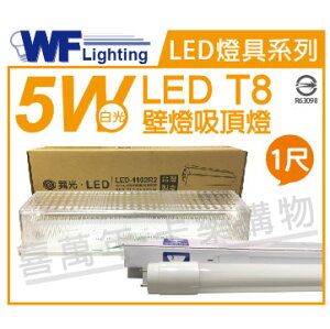 舞光 LED T8 5W 6000K 白光 全電壓 1尺 加蓋 壁燈 吸頂燈 _ WF430400