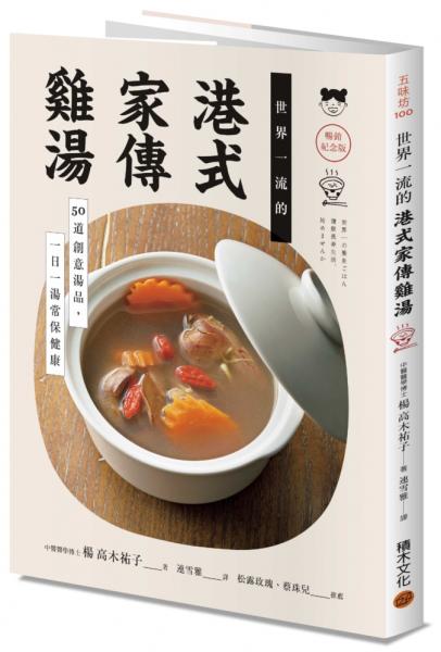 世界一流的港式家傳雞湯【暢銷紀念版】：50道創意湯品，一日一湯常保健康【城邦讀書花園】