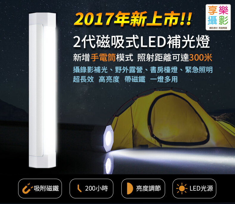 [享樂攝影] 第二代! 迷你棒型LED持續燈 探照燈/平面光兩用 帶磁鐵高亮度 攝錄影補光燈 光棒 柱型持續燈 類冰燈 白色 僅20cm