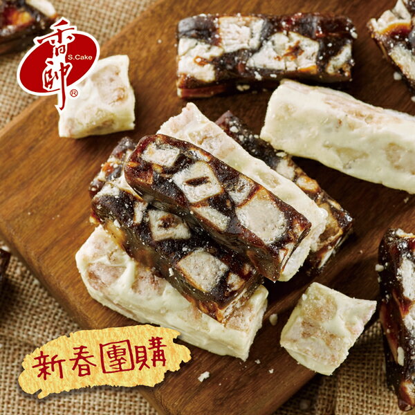 【香帥蛋糕】過年禮盒推薦芋頭牛軋糖&芋頭南棗糕 新春推薦$699免運