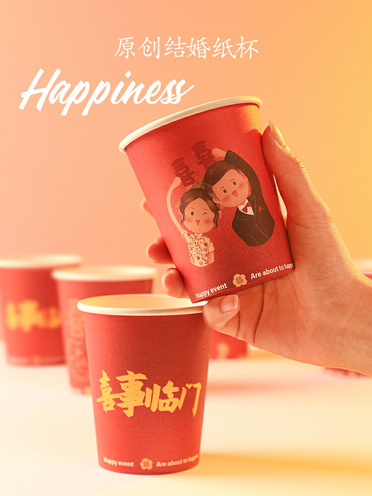 結婚用品紙杯加厚喜字卡通婚禮婚宴一次性喜杯子婚慶喜慶家用紅色